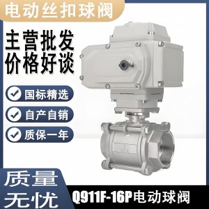 電動球閥Q911F-16P DN15mm，DN20mm絲扣螺紋